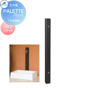 【無料★特典対象】 MELS(メルズ) パレットシリーズ EX柱 1口水栓柱 ブラウン バルブソケット接合(横取り出し) ※水栓柱のみです HI-A1×900 立水栓 水栓柱 前澤化成 マエザワ おしゃれ かわいい