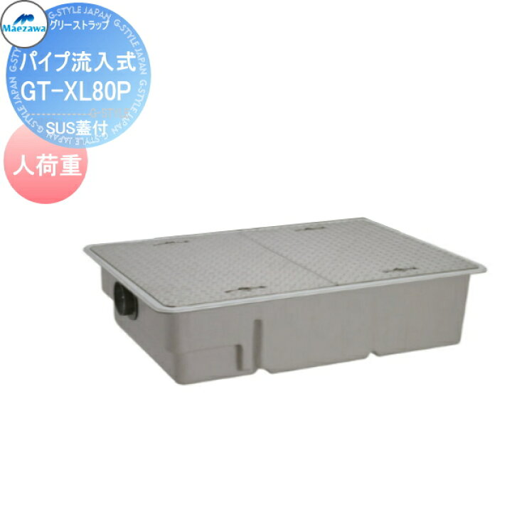 楽天市場】前澤化成工業 FRP グリストラップ パイプ流入埋設超浅型 SUS 