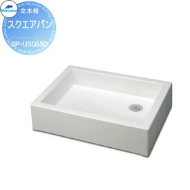 【無料★特典対象】 MELS(メルズ) スクエアパン ホワイト 水受けのみ SP-USQ550 ガーデンパン 前澤化成 マエザワ おしゃれ かわいい 立水栓 パン 水受け ガーデニング 庭まわり 屋外