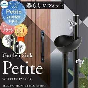 【無料★特典対象】 MELS(メルズ) ガーデンシンク プティート 2口水栓タイプ ※蛇口セット 画像イメージ:ブラック Petite 下取り出しタイプ GS-PT320WR BK×BK(14689) 丸型アルミ水栓柱 立水栓セット