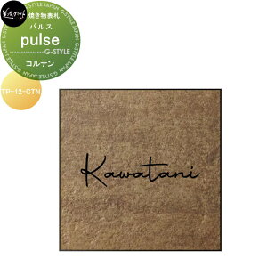 焼き物表札 美濃クラフト pulse パルス コルテン TP-12-CTN