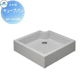 【無料★特典対象】 MELS(メルズ) キューブパン みかげ調 水受けのみ SP-UC500 ガーデンパン 前澤化成 マエザワ おしゃれ かわいい 立水栓 パン 水受け ガーデニング 庭まわり 屋外