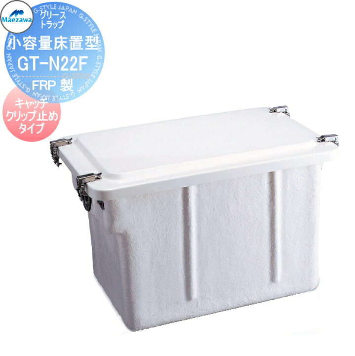 楽天市場】【無料☆特典対象】 前澤化成工業 GT-N22F 小容量床置型 FRP 
