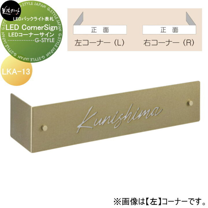 楽天市場】表札 美濃クラフト LED Corner Sign LEDコーナーサイン LKA  