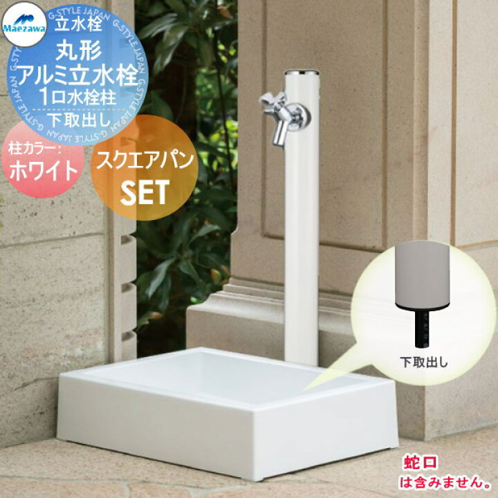 楽天市場】【無料☆特典対象】 MELS(メルズ) 丸形アルミ水栓柱 1口水栓 