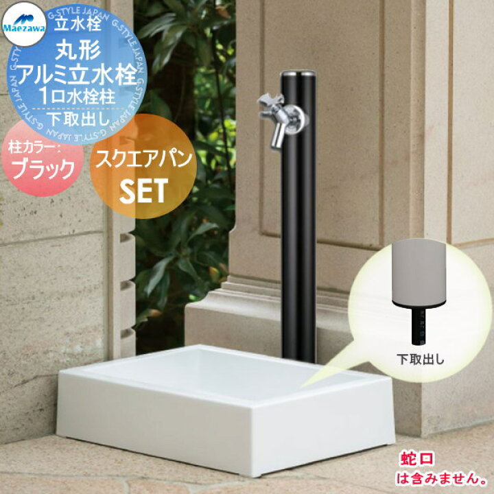楽天市場 水栓柱 立水栓セット 丸型アルミ水栓柱 1口水栓柱 スクエアパンセット ブラック 下取り出しタイプ Hi 16mal 960 Sp Usq550 前澤化成 Mels メルズ ガーデニング 庭まわり 水道 ウォータースタンド Diy エクステリアg Style