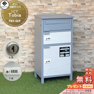 【無料★特典対象】 郵便ポスト 宅配ボックス 郵便受け 宅配ボックス付ポスト MOJYU Tobia トビア 宅配2段タイプ PBX-069:クールグレー/ホワイト漆喰風 前入れ前出し 郵便ポストとしても宅配ボ