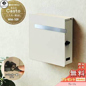 【無料★特典対象】 郵便ポスト 壁付けポスト 郵便受け MOJYU Casto カスト WM-109 :グレージュ 上入れ前出し シリンダー錠付き シンプル オシャレ かわいい