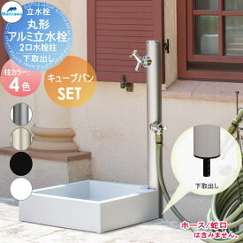 【無料★特典対象】 MELS(メルズ) 丸型アルミ水栓柱 2口水栓柱+キューブパンセット 4カラー 下取り出しタイプ HI-16WR×960・SP-UC500 立水栓セット 水栓柱 前澤化成 マエザワ おしゃれ かわいい 蛇口 ガーデニング 庭まわり 屋外 水道 水廻り