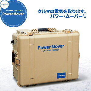 �y���������T�Ώہz EV PHV FCV �d�C������ �j�`�R��������� nichicon �O�����d�� Power Mover �p���[�E���[�o�[ �^�� VPS-4C1A EV�p���[�E�X�e�[�V���� �p���[���[�o�[ �A�E�g�h�A �����^�� �h�ЃO�b