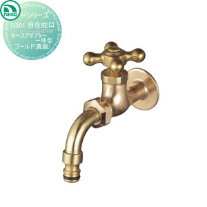【無料★特典対象】 蛇口 ニッコーエクステリア NIKKO Hシリーズ 自在蛇口 ホースアダプター一体型 ゴールド 真鍮 H301 蛇口 ガーデニング 庭まわり 屋外 水道 水廻り