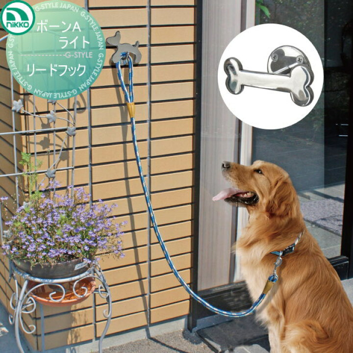 楽天市場 ペット用品ニッコーエクステリア Nikkoボーンaライトリードフック犬用 蛇口 ガーデニング 庭まわり 屋外 水道 水廻り Diy エクステリアg Style 楽天市場 ペット用品ニッコーエクステリア Nikkoボーンaライトリードフック犬用 蛇口 ガーデニング 庭まわり 屋外 水道 水廻り Diy エクステリアg Style