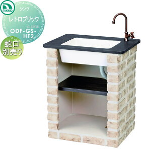 【無料★特典対象】 ニッコーエクステリア NIKKO ガーデンシンク ショートタイプ レトロブリック ホース接続仕様 ODF-GS-HF2 おしゃれ かわいい ガーデニング 庭まわり 屋外 水道 水廻り