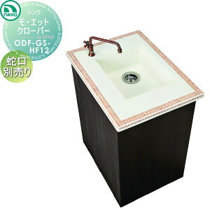 【無料★特典対象】 ニッコーエクステリア NIKKO ガーデンシンク ショートタイプ モ・エット クローバー ホース接続仕様 ODF-GS-HF12 おしゃれ かわいい ガーデニング 庭まわり 屋外 水道 水廻り