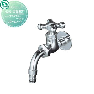 【無料★特典対象】 蛇口 ニッコーエクステリア NIKKO Hシリーズ 自在蛇口 ホースアダプター一体型 クロームメッキ H303 蛇口 ガーデニング 庭まわり 屋外 水道 水廻り