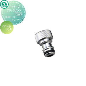 蛇口 ニッコーエクステリア NIKKO Hシリーズアタッチメント H用ホースアダプター クロームメッキ H502 蛇口 ガーデニング 庭まわり 屋外 水道 水廻り