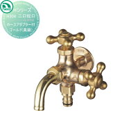 【無料★特典対象】 蛇口 ニッコーエクステリア NIKKO Hシリーズ 二口蛇口 ホースアダプター付 ゴールド …