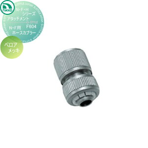 【無料★特典対象】 蛇口 ニッコーエクステリア NIKKO N・F・Hシリーズアタッチメント N・F用ホースカプラー ベロアメッキ F604 蛇口 ガーデニング 庭まわり 屋外 水道 水廻り