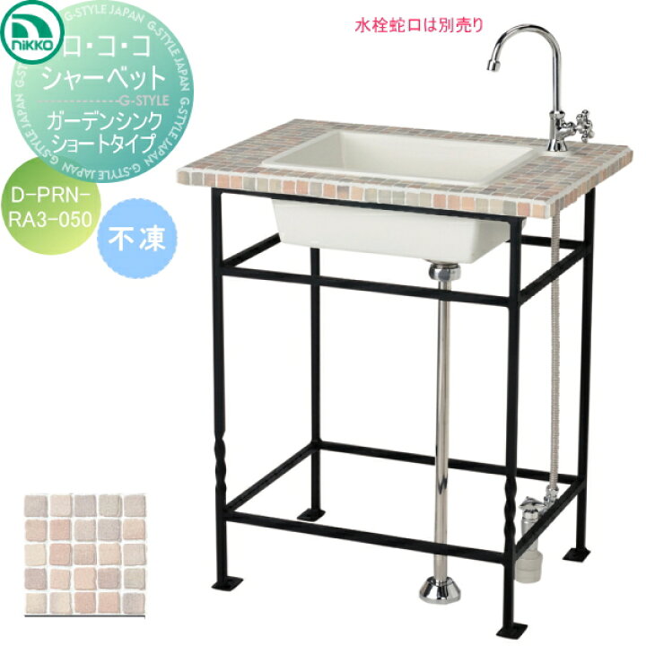 楽天市場】【無料☆特典付】 ガーデンシンク ニッコーエクステリア 