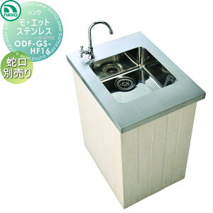 【無料★特典対象】 ニッコーエクステリア NIKKO ガーデンシンク ショートタイプ モ・エット ステンレス ホース接続仕様 ODF-GS-HF16 おしゃれ かわいい ガーデニング 庭まわり 屋外 水道 水廻り