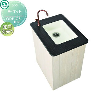 【無料★特典対象】 ニッコーエクステリア NIKKO ガーデンシンク ショートタイプ モ・エット ホース接続仕様 ODF-GS-HF8 おしゃれ かわいい ガーデニング 庭まわり 屋外 水道 水廻り