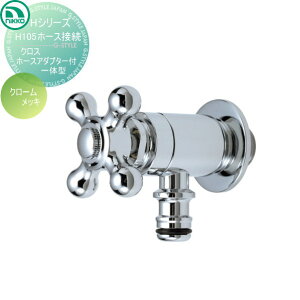 【無料★特典対象】 蛇口 ニッコーエクステリア NIKKO Hシリーズ ホース接続クロス ホースアダプター一体型 クロームメッキ H105 蛇口 ガーデニング 庭まわり 屋外 水道 水廻り
