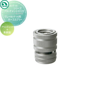 蛇口 ニッコーエクステリア NIKKO N・F・Hシリーズアタッチメント グレーN・F・H用ホースカプラー プラスティック+青銅製 H122 蛇口 ガーデニング 庭まわり 屋外 水道 水廻り