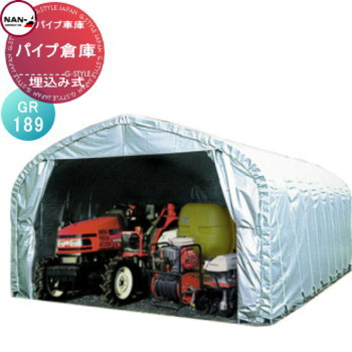 楽天市場 倉庫 物置 屋外 ナンエイ 南栄工業 パイプ倉庫 埋め込み式 Gr 1 倉庫本体 ナンエイ 倉庫 物置 ガレージ 車庫 Diy エクステリアg Style