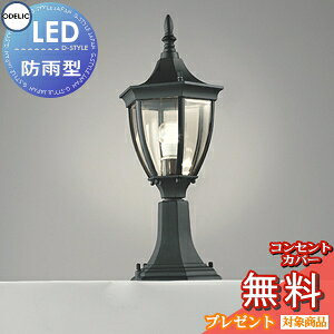 【当店厳選商品ポイントUP中】エクステリア 屋外 照明 ライト オーデリックODELIC ポーチライト OG042146LC 白熱灯40W相当 防雨型 LED 門柱灯 門灯 ガーデンライト アンティーク シンプルデザイン L