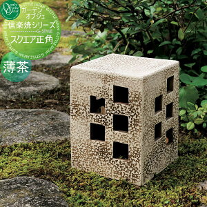 【無料★特典付】 オーナメント ガーデンオブジェ オンリーワンクラブ 灯りシリーズ スクエア正角 薄茶 オーナメント ガーデンオブジェ 灯り 照明カバー 信楽焼 オンリーワン エクステリア