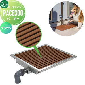 【無料★特典対象】 ガーデンパン 水受け オンリーワンクラブ フラット ガーデンパン パーチェ PACE300 ブラウン TB3-PACE300-C 立水栓 パン 水受け ガーデニング 庭まわり 屋外 オンリーワン エク