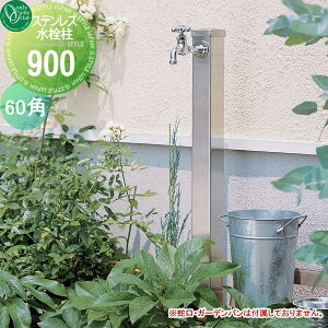 【10/25ポイントUP中】【無料★特典対象】 立水栓 水栓柱 オンリーワンクラブ ステンレス水栓柱 角型60×900 HV3-S60K90 蛇口 ガーデニング 庭まわり 屋外 水道 水廻り オンリーワン エクステリア