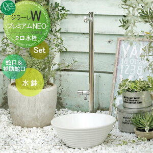 【無料★特典対象】 立水栓 水栓柱 オンリーワンクラブ ジラーレW プレミアム NEO 組み合わせ商品 蛇口一体型水栓柱 補助蛇口付+水鉢 2口水栓柱 GIRARE おしゃれ かわいい 蛇口 ガーデニング 庭