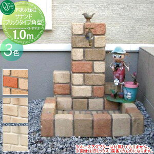 【無料★特典対象】 立水栓 水栓柱 オンリーワンクラブ 不凍水栓柱 サナンド ブリックタイプ 角型 埋設長さ1.0m TK3-S-B10 寒冷地仕様 おしゃれ かわいい 蛇口 ガーデニング 庭まわり 屋外 水道