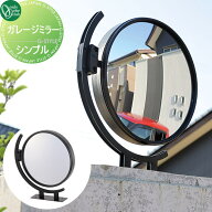 【無料★特典対象】 カーブミラー 鏡 オンリーワンクラブ ガレージミラー シンプル MY2-1850 車庫まわり …