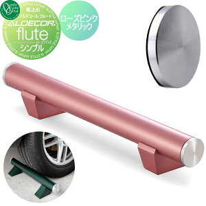 【無料★特典対象】 車止め 輪止め オンリーワンクラブ 2020年新色 アルデコール フルート シンプル 1本のみ ローズピンクメタリック 車庫まわり 駐車場 ガレージ カーストッパー 輪止め ア