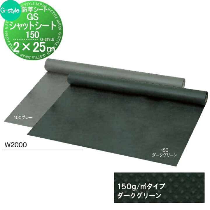 楽天市場】【無料☆特典対象】 防草シート GS防草シート 150 2M×25M 