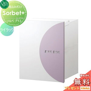 【10/25ポイントUP中】【無料★特典対象】 郵便ポスト 郵便受け オンリーワンクラブ ソルベプラス 埋め込みタイプ ライラック 鍵付き 埋込 後ろ出し 後出し オンリーワン エクステリア