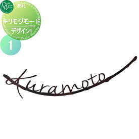 表札 ステンレス オンリーワンクラブ Kirimoji mode キリモジ 切り文字 モード デザイン1 戸建て オーダー オンリーワン エクステリア