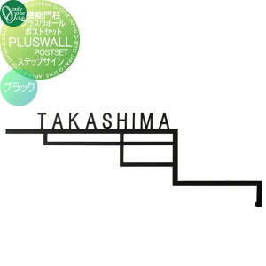 【10/25ポイントUP中】【部品】 オプション オンリーワンクラブ 機能門柱プラスウォールポストセット オプションステップサイン ブラック GM1-PS-STB 単品販売不可 オンリーワン エクステリア
