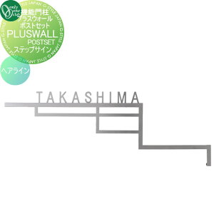 【10/25ポイントUP中】【部品】 オプション オンリーワンクラブ 機能門柱プラスウォールポストセット オプションステップサイン ヘアライン GM1-PS-STH 単品販売不可 オンリーワン エクステリ