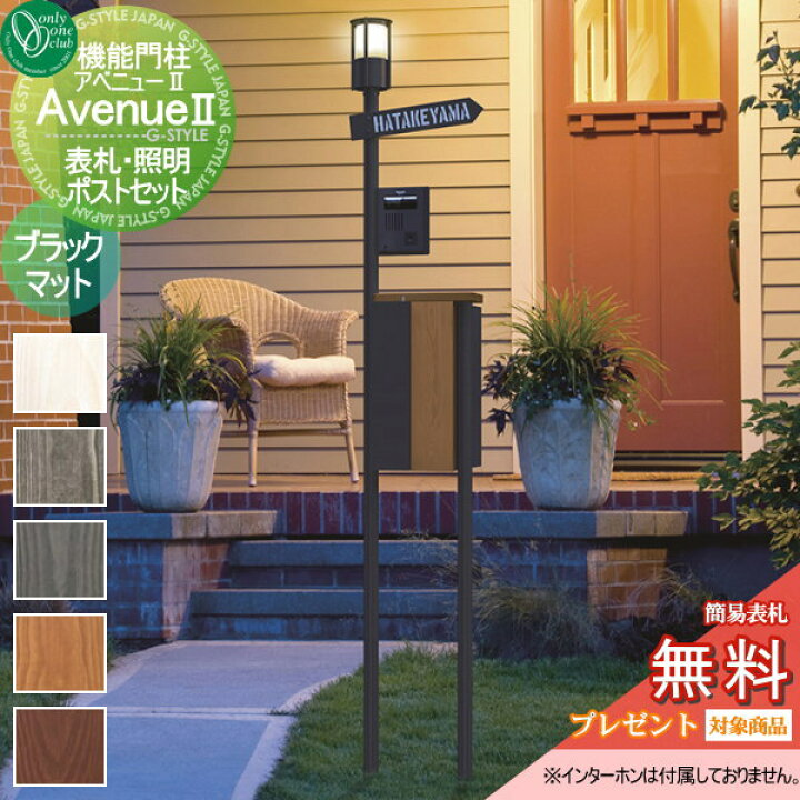 楽天市場 無料プレゼント対象商品 機能門柱 ポスト オンリーワンクラブ アベニュー ブラックマット 機能ポール 一戸建て用 屋外 一体型セット 表札 照明 Diy エクステリアg Style