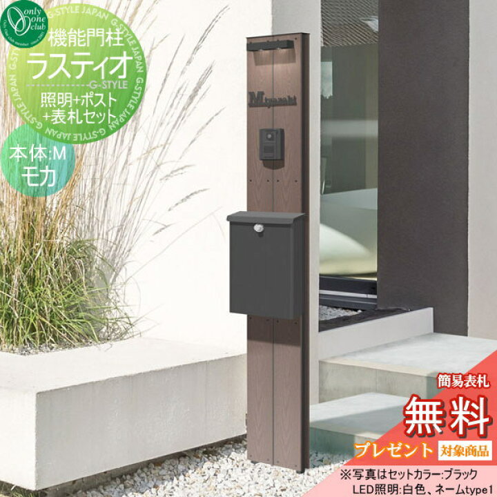 楽天市場 無料プレゼント対象商品 機能門柱 ラスティオ モカ M オンリーワンクラブ オンリーワンエクステリア 一体型 セット ポスト 表札 照明 Diy エクステリアg Style 楽天市場 無料プレゼント対象商品 機能門柱 ラスティオ モカ M オンリーワンクラブ オンリーワンエクステリア 一体型 セット ポスト 表札 照明 Diy エクステリアg Style