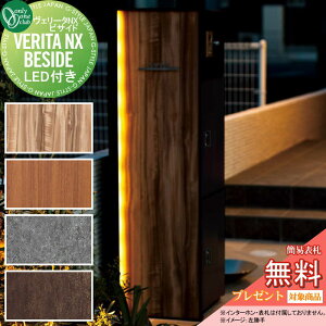 【無料★特典対象】 機能門柱 ポスト 宅配ボックス オンリーワンクラブ ヴェリータ NX ビサイド 照明付き 4カラー NA1-VXE□□△J ONLY ONE VERITA NX BESIDE おしゃれ クール シンプル 郵便 宅配 戸建