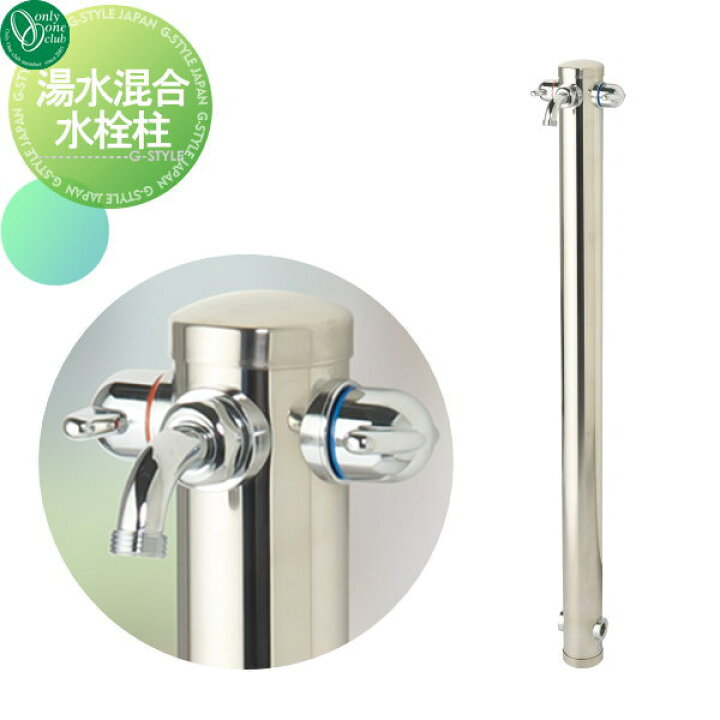 楽天市場】立水栓 水栓柱 オンリーワンクラブ 湯水混合水栓柱 HV3-G211  