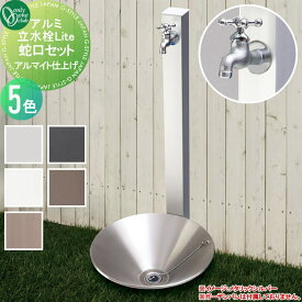 【無料★特典対象】 立水栓 水栓柱 オンリーワンクラブ アルミ立水栓Lite 蛇口セット 5カラー アルマイト仕上げ GM3-AL□□F ガーデニング 庭まわり 屋外 水道 水廻り オンリーワン エクステリア