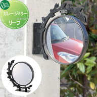 【無料★特典対象】 カーブミラー 鏡 オンリーワンクラブ ガレージミラー リーフ MY2-1851 車庫まわり 駐…