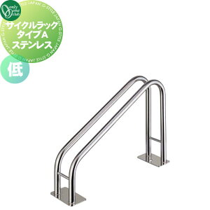 【10/25ポイントUP中】【無料★特典対象】 サイクルスタンド オンリーワンクラブ サイクルラック タイプA 仕様:低 SUS304( ステンレス) XT2-CRAL1 駐輪 輪止め 自転車 オンリーワン エクステリ