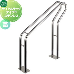 【10/25ポイントUP中】【無料★特典対象】 サイクルスタンド オンリーワンクラブ サイクルラック タイプB 仕様:高 SUS304( ステンレス) XT2-CRBH1 駐輪 輪止め 自転車 オンリーワン エクステリ