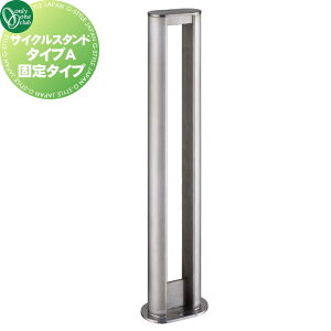 【無料★特典対象】 サイクルスタンド オンリーワンクラブ サイクルスタンド タイプA 固定タイプ SUS304( ステンレス) XT2-CSAK1 駐輪 輪止め 自転車 オンリーワン エクステリア